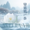 魏佳艺 - 雪莲花一朵