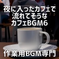 作業用BGM専門 - 真夜中のチョコレートフォンデュ