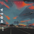 夏遇明 - 甘心情愿