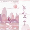 长留、吃藕菌铭记 - 弱水三千