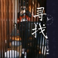 清晨大攀 - 寻找
