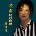 潘倩倩 - 情网2025