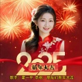 2025新年大吉 (DJ版)