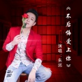 朱洺 - 不后悔爱上你