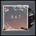 关翔 - 怎么了