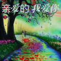 倪金茂 - 亲爱的 我爱你
