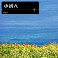 倪金茂 - 小情人