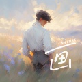陶天然 - 画