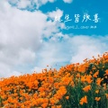 SHaNE_Z - 此生皆欢喜