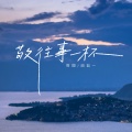 田园、田如一 - 敬往事一杯