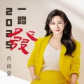 肖雨蒙 - 2025一路发
