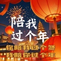 新年发大财 (陪我过个年)