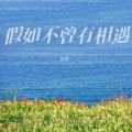 悠扬 - 假如不曾有相遇