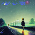 耿辉 - 来生不走人间路