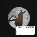 安欣儿 - 瞬间的风