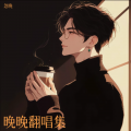晚晚翻唱集