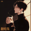 翻唱集