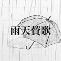 雨天賛歌