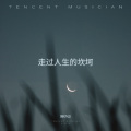 周小山 - 走过人生的坎坷