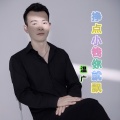 温广 - 挣点小钱你就飘