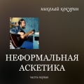 Николай Кокурин - Степень (Explicit)