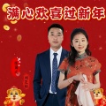 刘芝怡、张国元 - 满心欢喜过新年