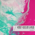 小鱼吐泡泡 - 初雪下的生机与希望