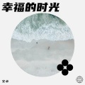 安卓 - 幸福的时光