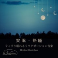 安眠・熟睡~ぐっすり眠れるリラクゼーション音楽~