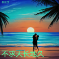 倪金茂 - 不求天长地久