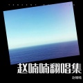 赵喃喃 - 完美声线