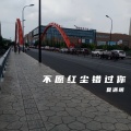 夏遇明 - 不愿红尘错过你