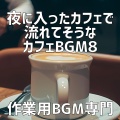 作業用BGM専門 - 深夜営業の窓に月が映る