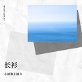 长衫
