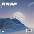 袁忠 - 浪青海