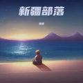 袁忠 - Piraq Kuyakushqa