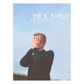 364、Algasheva - Не к лицу