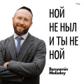 Benyamin Molodoy - А ты попробую её удержать