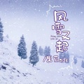 风雪又起