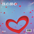 倪金茂 - 以心换心