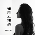 洋澜一 - 如果云知道
