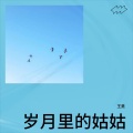 王昊 - 岁月里的姑姑