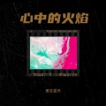 爱在雲天 - 永恒的瞬间