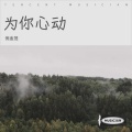 倪金茂 - 为你心动