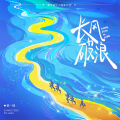俞更寅、陈柏川 - 我呼唤我