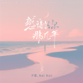不蓝、Kui Kui - 感谢你那几年
