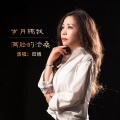 田娥 - 岁月赐我满脸的沧桑