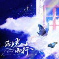 李姗莹 - 向光而行