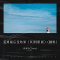 爱到最后没结果（DJ阿阳版）(翻唱)