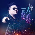 龙奔 - 一人我饮酒醉